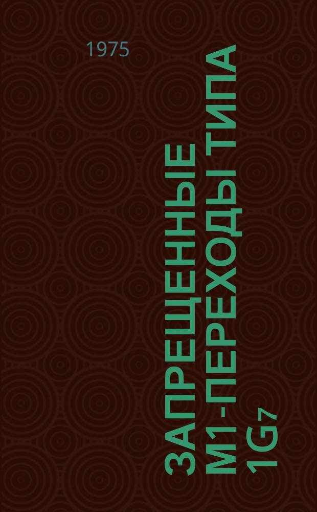 1-запрещенные М1-переходы типа 1g₇/₂↔2d₅/₂ и 2d₃/₂↔3s₁/₂