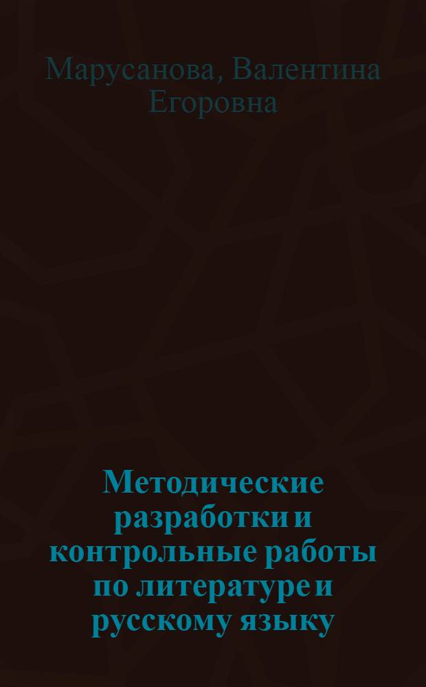 Методические разработки и контрольные работы по литературе и русскому языку : Для заочников подготовит. курсов при МХТИ им. Д.И. Менделеева