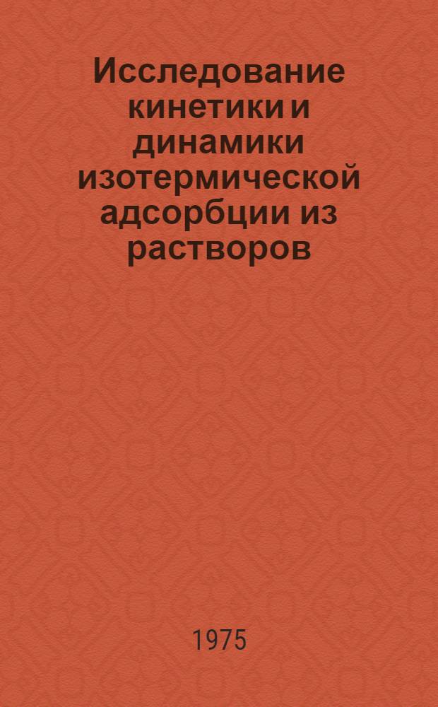 Исследование кинетики и динамики изотермической адсорбции из растворов : Автореф. дис. на соиск. учен. степени канд. хим. наук : (02.00.11)