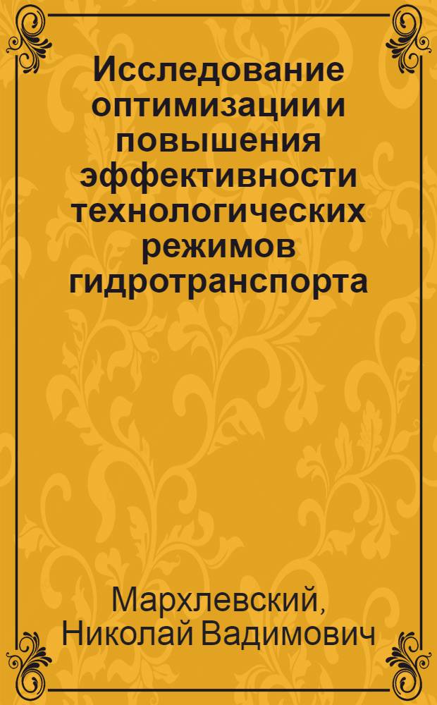 Исследование оптимизации и повышения эффективности технологических режимов гидротранспорта : (При разраб. гравийно-песчанных карьеров земленосными снарядами) : Автореф. дис. на соиск. учен. степени канд. техн. наук : (05.23.08)