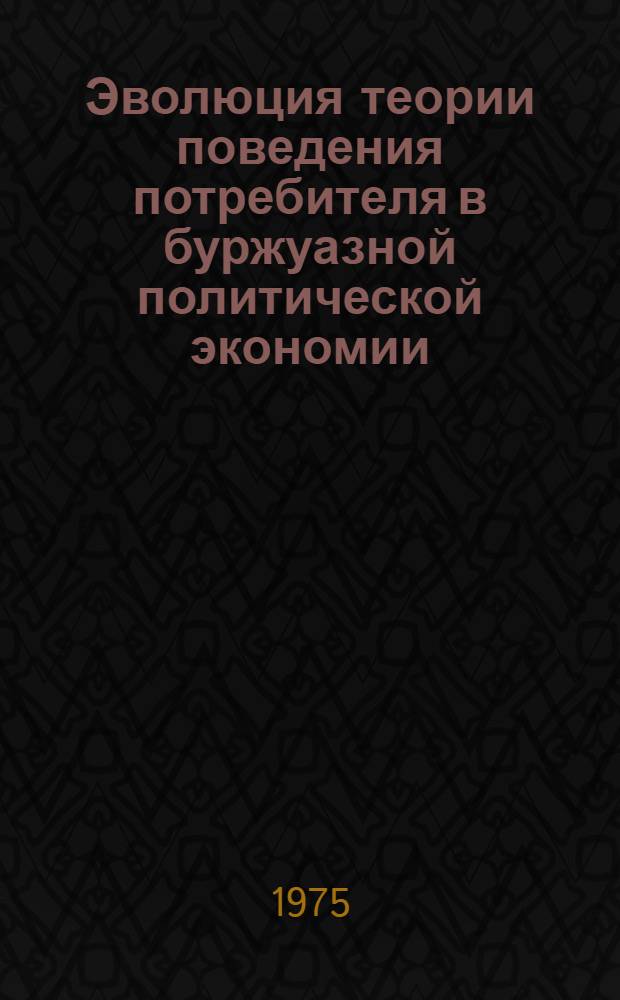 Эволюция теории поведения потребителя в буржуазной политической экономии : Автореф. дис. на соиск. учен. степени канд. экон. наук : (08.00.01)