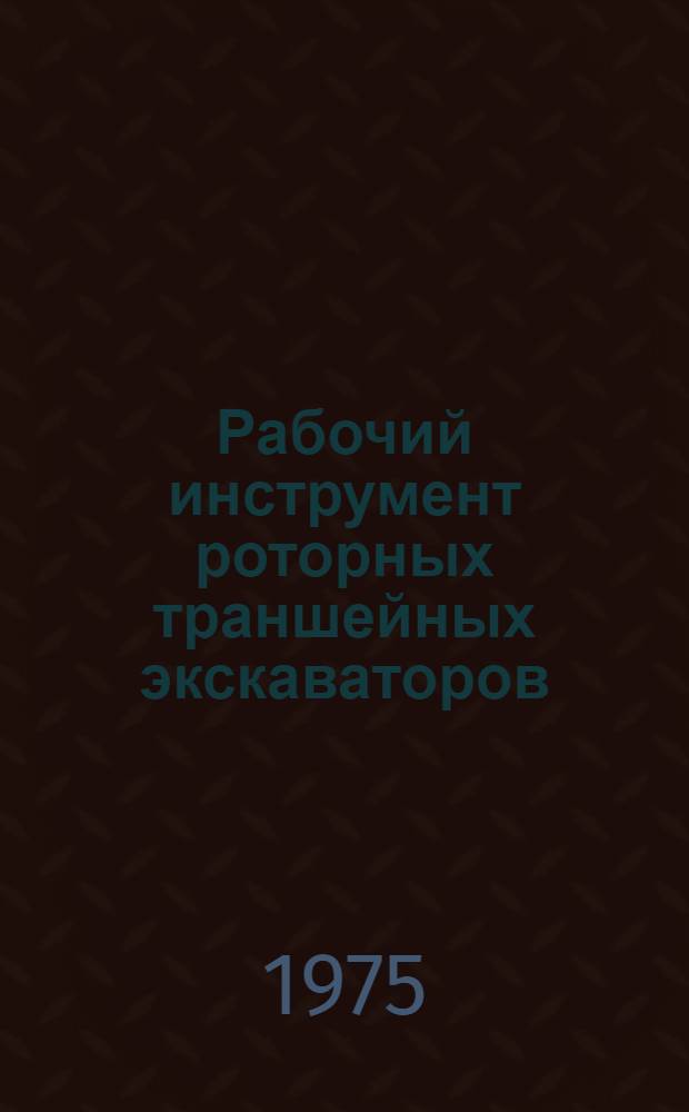 Рабочий инструмент роторных траншейных экскаваторов : Науч.-техн. обзор