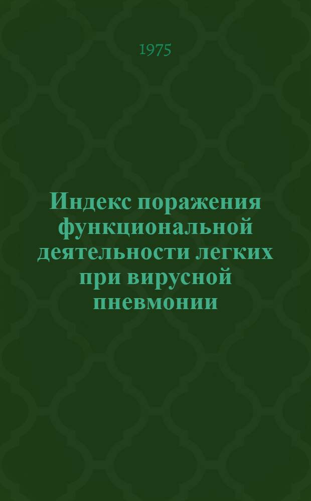 Индекс поражения функциональной деятельности легких при вирусной пневмонии
