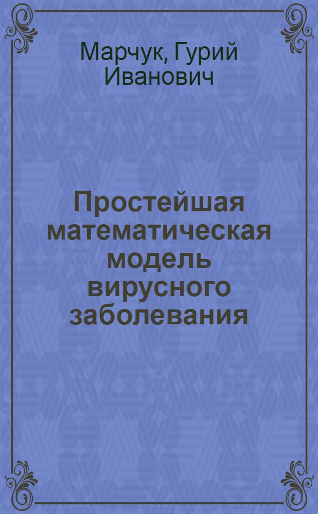 Простейшая математическая модель вирусного заболевания