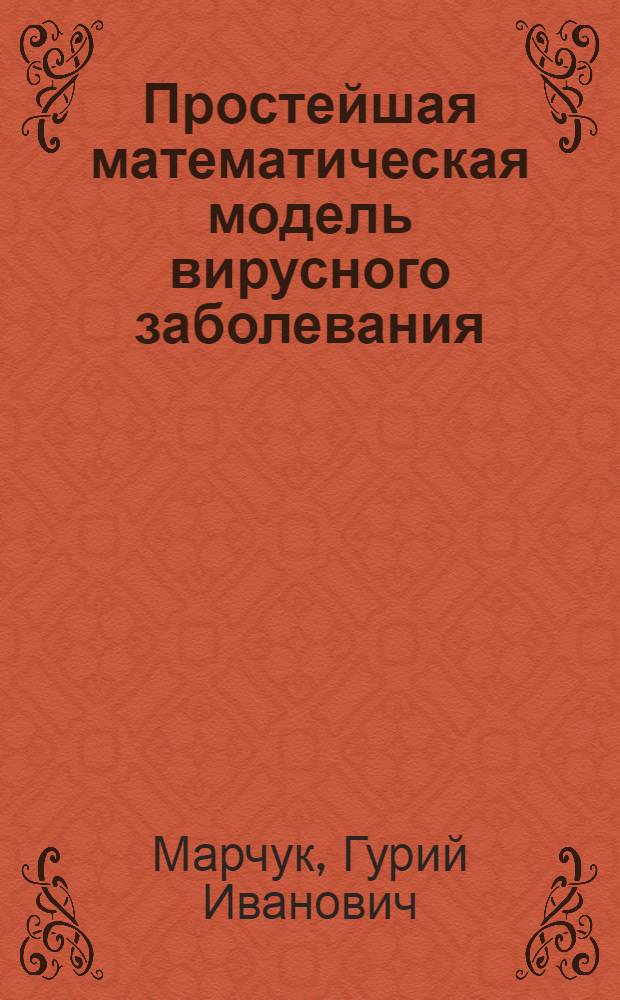 Простейшая математическая модель вирусного заболевания