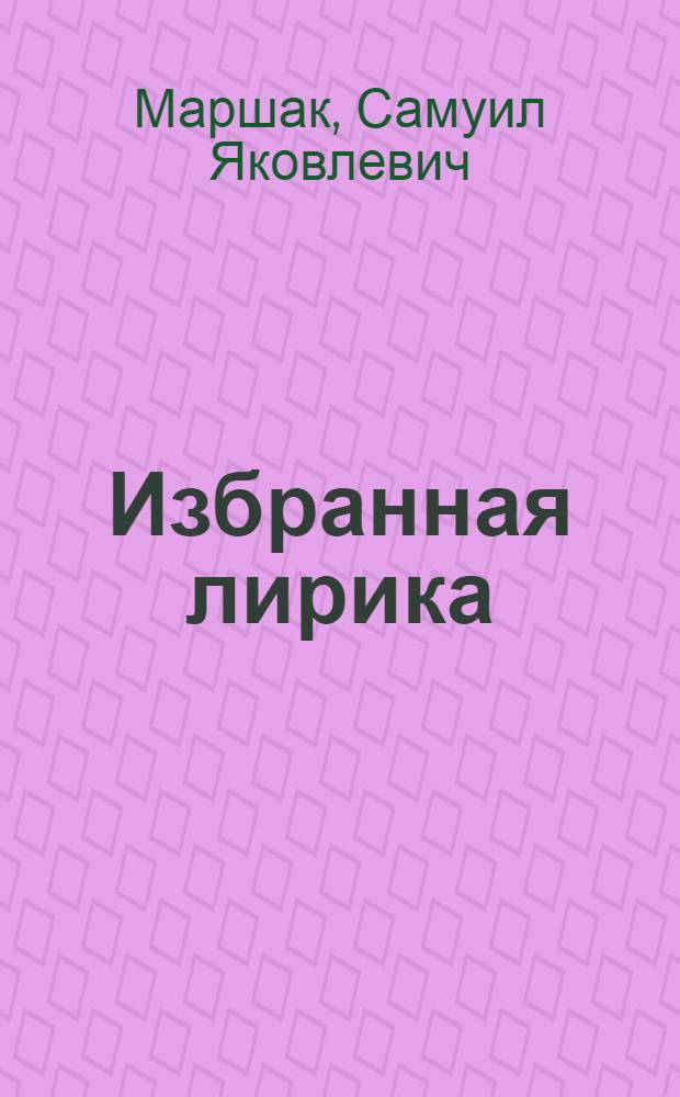 Избранная лирика : Стихи для детей