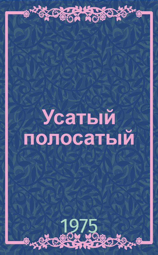 Усатый полосатый : Стихи : Для дошкольного возраста