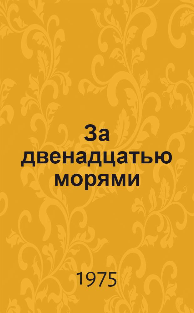 За двенадцатью морями; Идем на восток; Полярный август: Повести / Ил.: Б.И. Шейнес