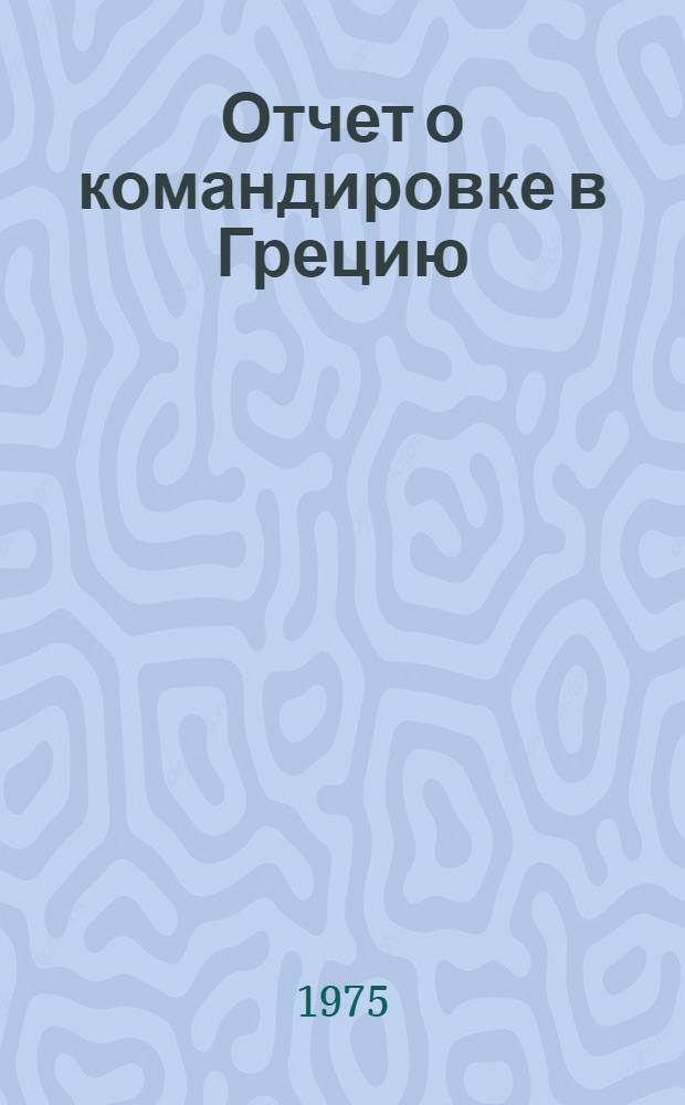 Отчет о командировке в Грецию