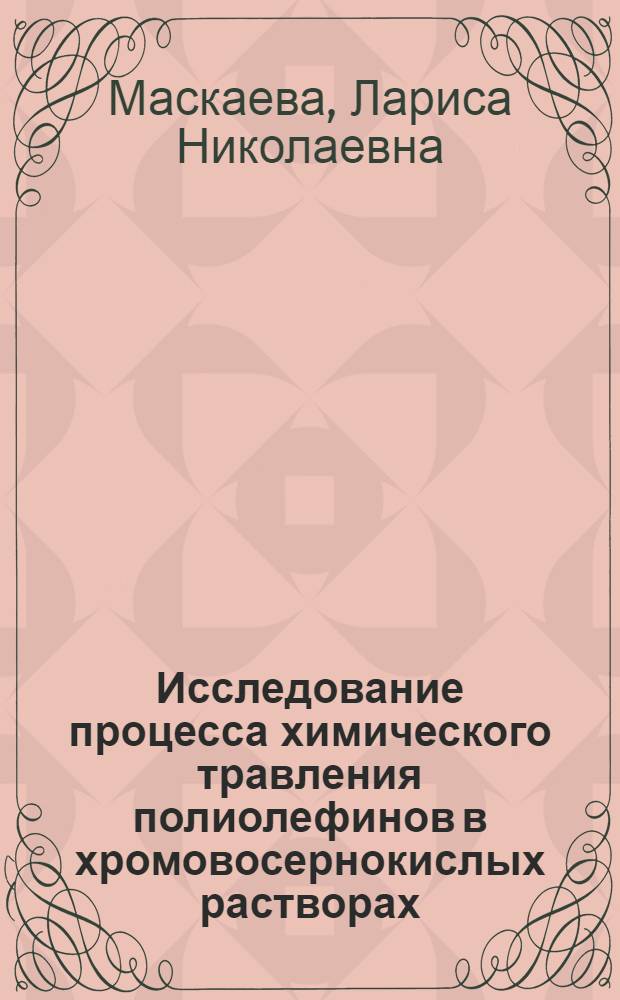Исследование процесса химического травления полиолефинов в хромовосернокислых растворах : Автореф. дис. на соиск. учен. степени к. х. н