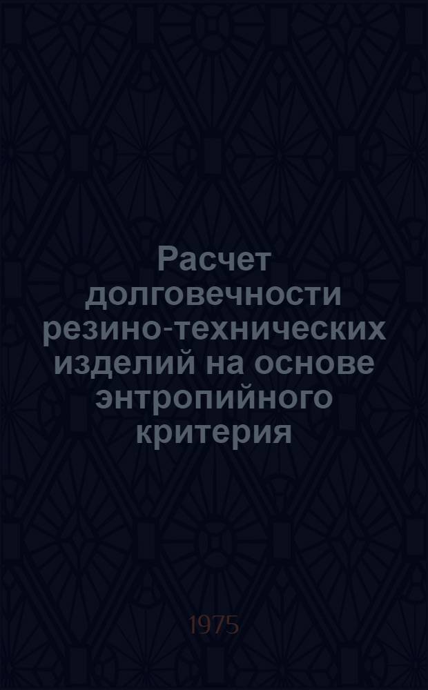 Расчет долговечности резино-технических изделий на основе энтропийного критерия : Автореф. дис. на соиск. учен. степени канд. техн. наук : (01.02.04)