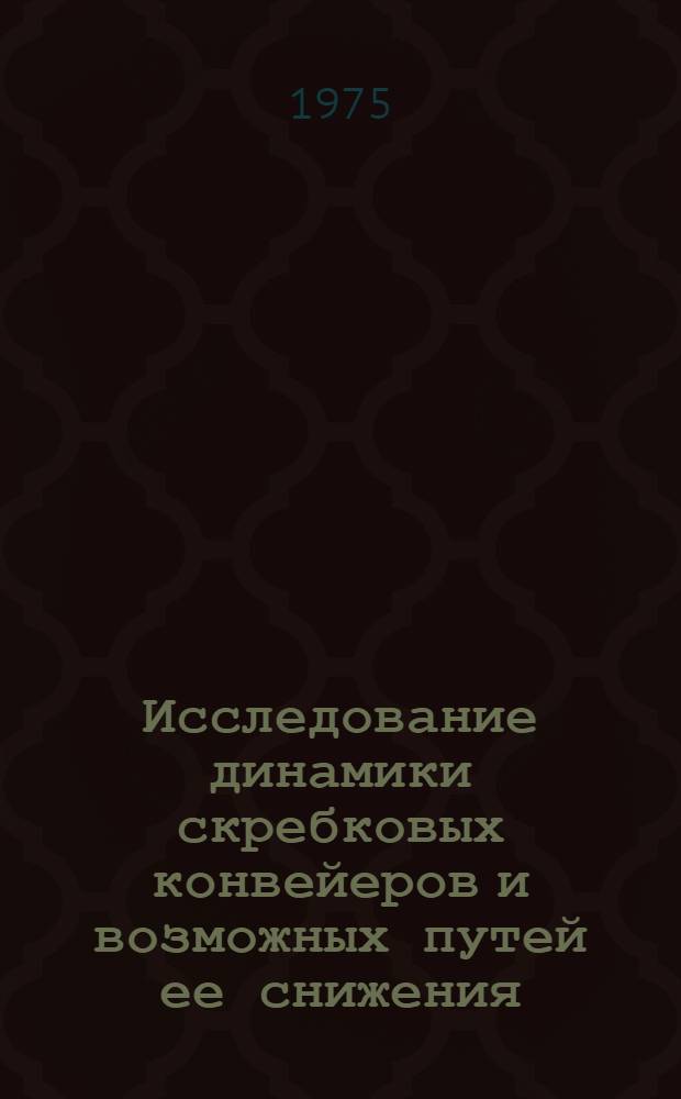 Исследование динамики скребковых конвейеров и возможных путей ее снижения : Автореф. дис. на соиск. учен. степени канд. техн. наук : (05.05.06)