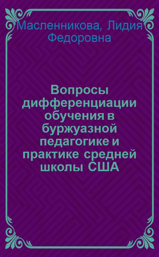Вопросы дифференциации обучения в буржуазной педагогике и практике средней школы США : Автореф. дис. на соиск. учен. степени к. пед. н