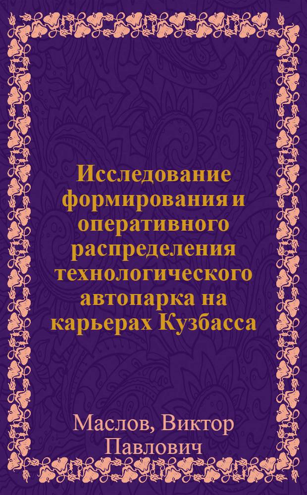 Исследование формирования и оперативного распределения технологического автопарка на карьерах Кузбасса : Автореф. дис. на соиск. учен. степени канд. техн. наук : (05.15.03)