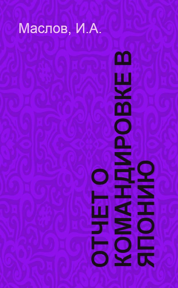 Отчет о командировке в Японию