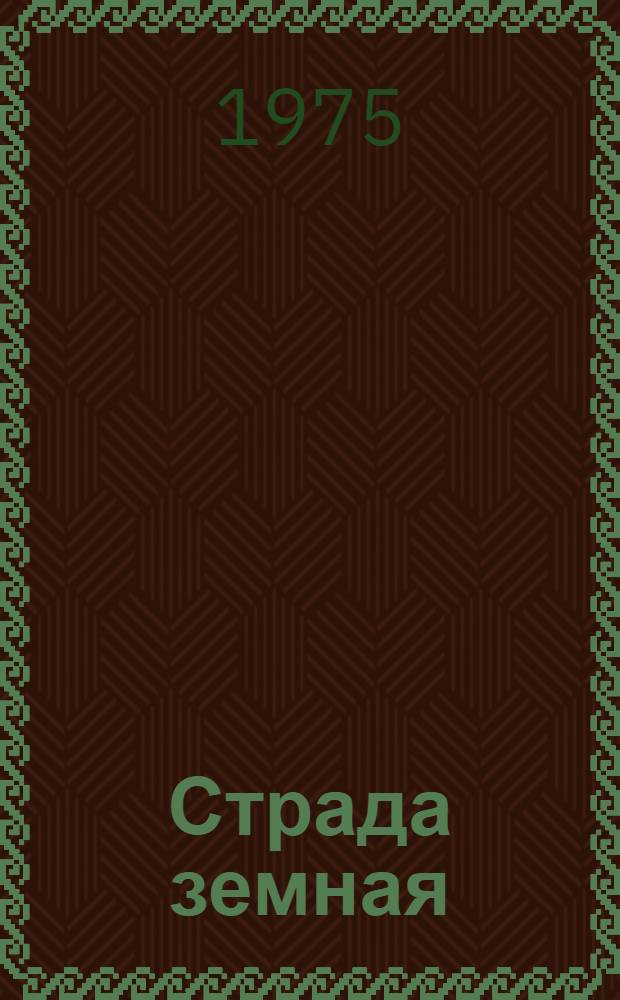 Страда земная : Стихи
