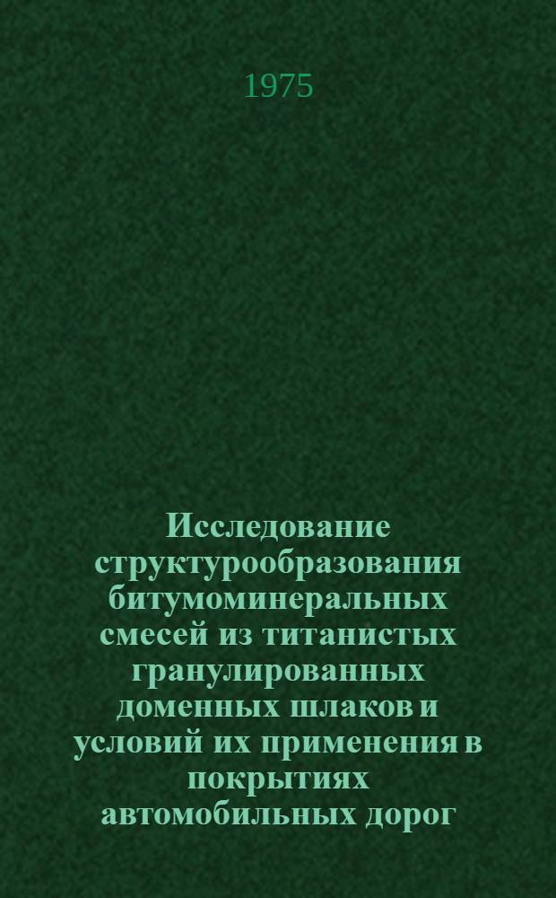 Исследование структурообразования битумоминеральных смесей из титанистых гранулированных доменных шлаков и условий их применения в покрытиях автомобильных дорог : Автореф. дис. на соиск. учен. степени канд. техн. наук : (05.22.10)