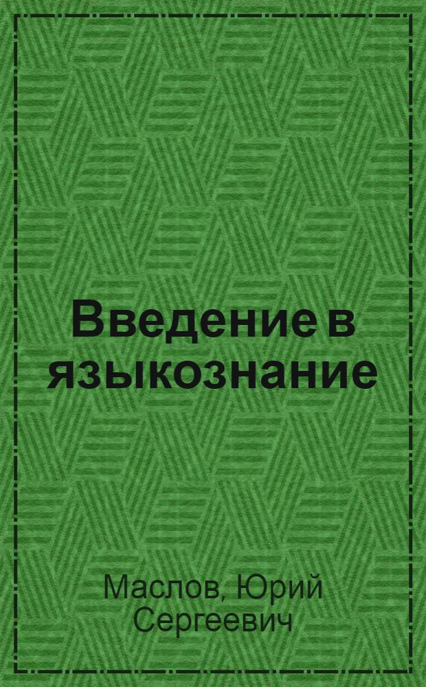Введение в языкознание : Учеб. пособие для студентов филол. специальностей ун-тов