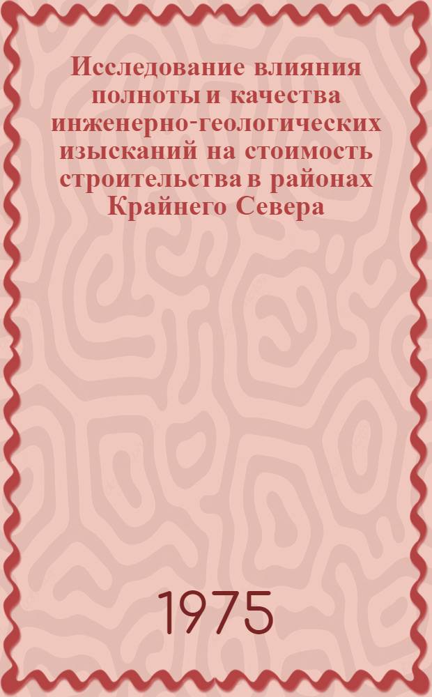 Исследование влияния полноты и качества инженерно-геологических изысканий на стоимость строительства в районах Крайнего Севера : (На анализе изысканий, проектирования и стр-ва Вилюйск. ГЭС) : Автореф. дис., представл. на соиск. учен. степени к. г.-м. н