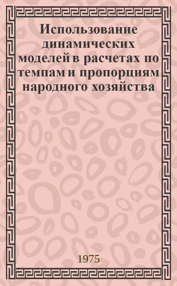 Использование динамических моделей в расчетах по темпам и пропорциям народного хозяйства : Автореф. дис. на соиск. учен. степени канд. экон. наук : (08.00.13)