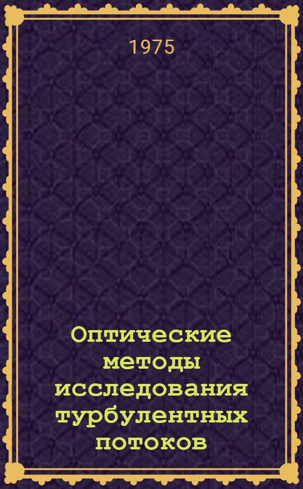 Оптические методы исследования турбулентных потоков : Автореф. дис. на соиск. учен. степени д-ра техн. наук : (05.14.09)