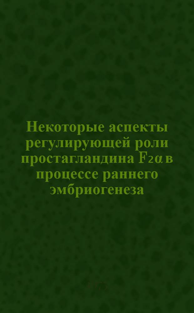 Некоторые аспекты регулирующей роли простагландина F₂α в процессе раннего эмбриогенеза : Автореф. дис. на соиск. учен. степени канд. биол. наук : (03.00.11)