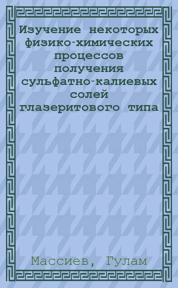 Изучение некоторых физико-химических процессов получения сульфатно-калиевых солей глазеритового типа : Автореф. дис. на соиск. учен. степени канд. хим. наук : (02.00.01)
