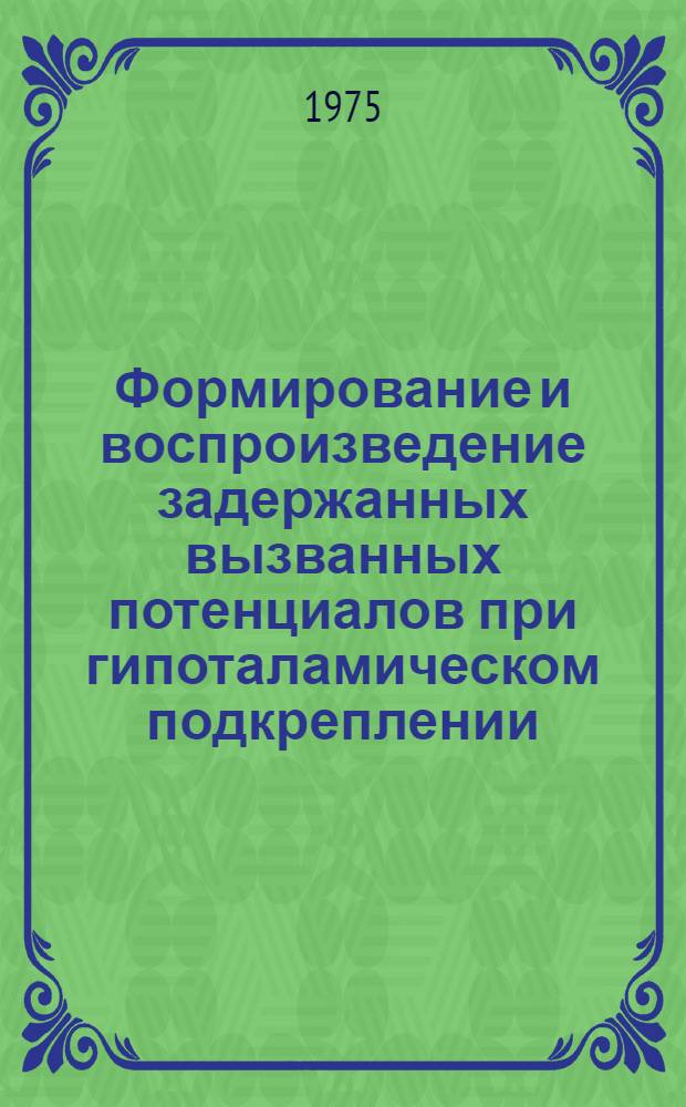 Формирование и воспроизведение задержанных вызванных потенциалов при гипоталамическом подкреплении : Автореф. дис. на соиск. учен. степени канд. биол. наук : (03.00.13)