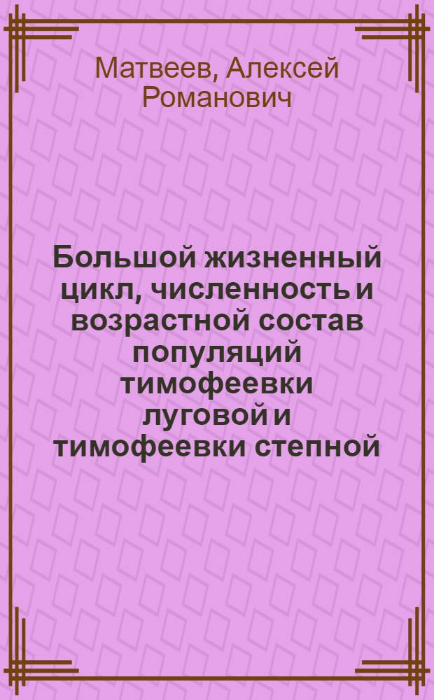 Большой жизненный цикл, численность и возрастной состав популяций тимофеевки луговой и тимофеевки степной : Автореф. дис. на соиск. учен. степени канд. биол. наук : (03.00.05)