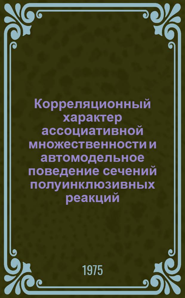 Корреляционный характер ассоциативной множественности и автомодельное поведение сечений полуинклюзивных реакций