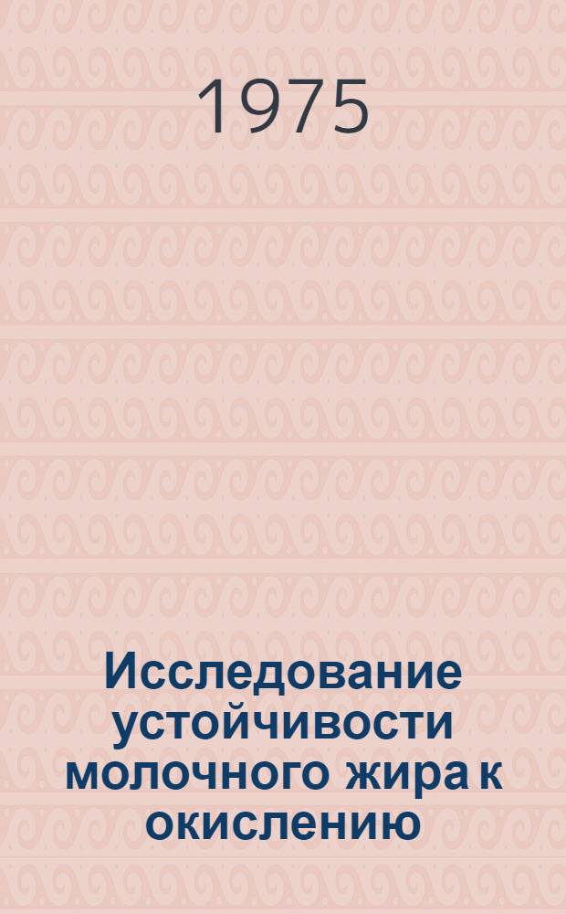 Исследование устойчивости молочного жира к окислению : Автореф. дис. на соиск. учен. степени канд. техн. наук : (05.18.04)