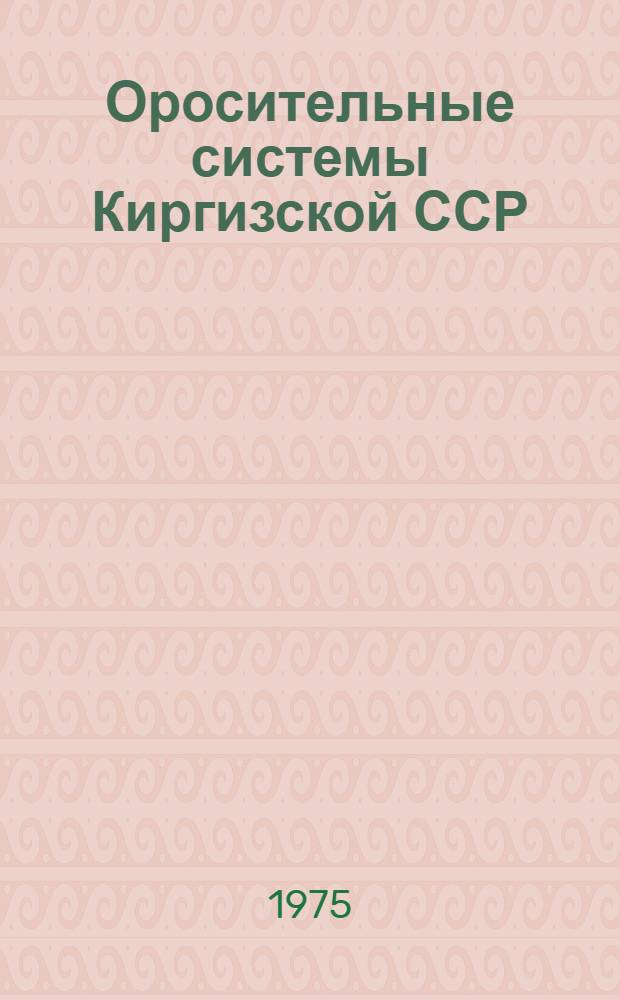 Оросительные системы Киргизской ССР
