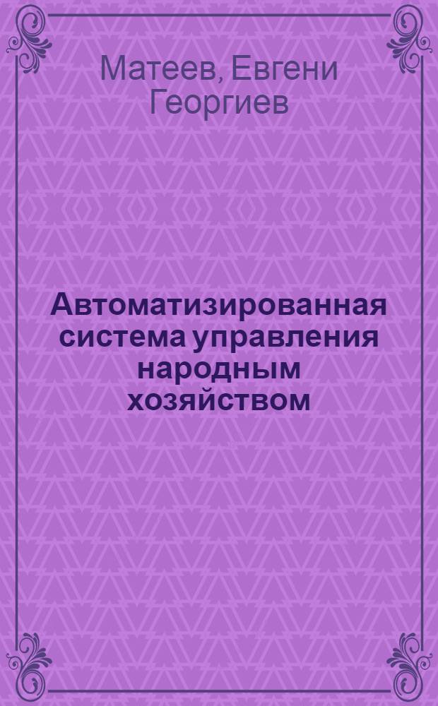 Автоматизированная система управления народным хозяйством : (Экон. основы)
