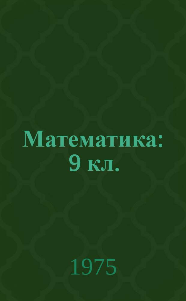 Математика : 9 кл. : Метод. разраб. для слушателей физ.-мат. школы : Задание 1-
