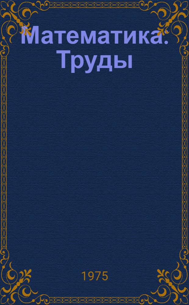 Математика : Труды