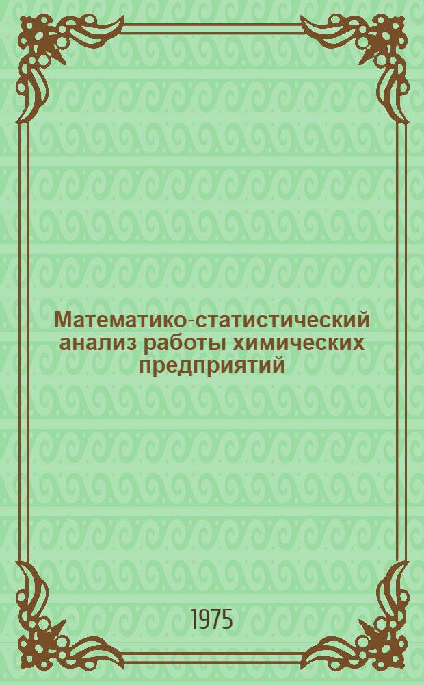 Математико-статистический анализ работы химических предприятий : (Руководство по проведению пром. эксперимента в период произв. практики)