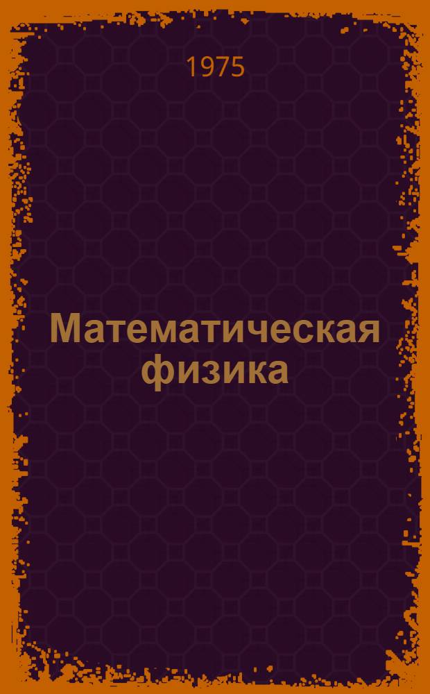 Математическая физика : (Сборник трудов)