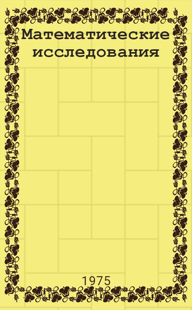 Математические исследования