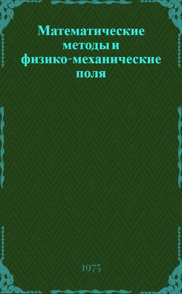 Математические методы и физико-механические поля : Респ. межвед. сборник