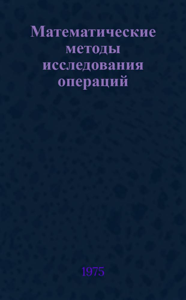 Математические методы исследования операций