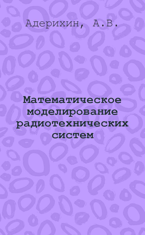 Математическое моделирование радиотехнических систем : (Тексты лекций)