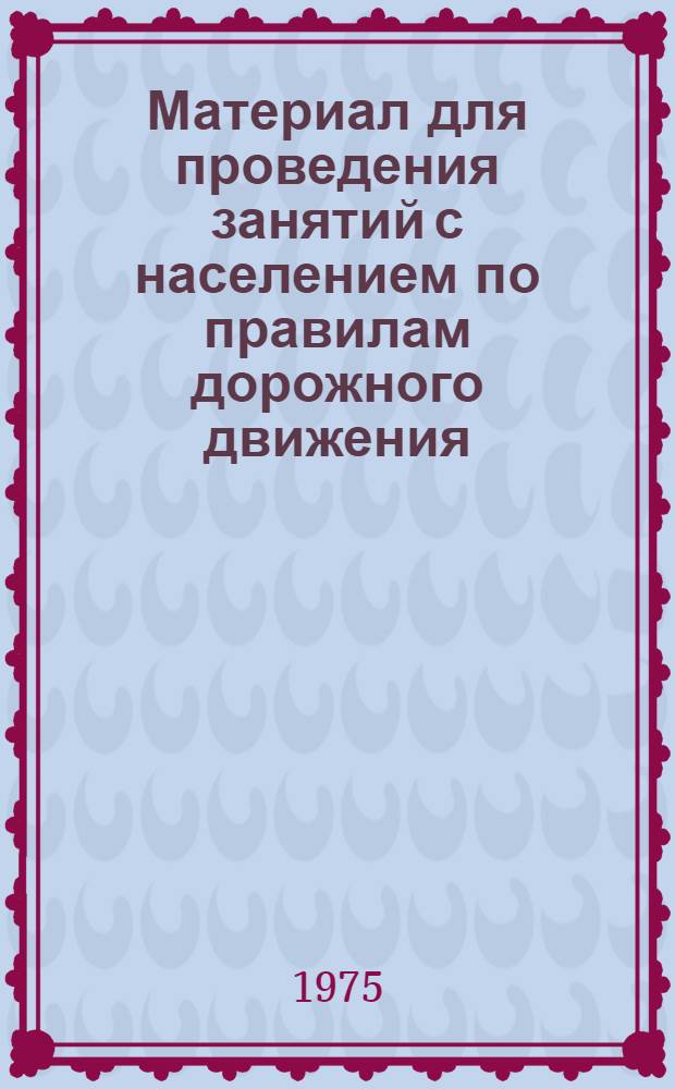 Материал для проведения занятий с населением по правилам дорожного движения