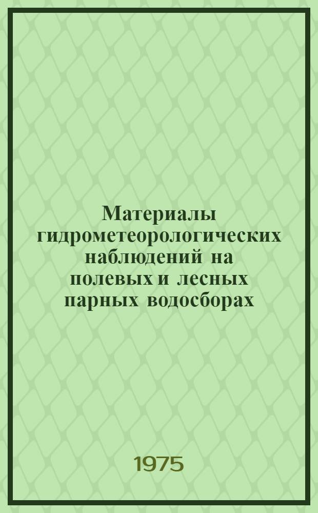 Материалы гидрометеорологических наблюдений на полевых и лесных парных водосборах. Вып. 2