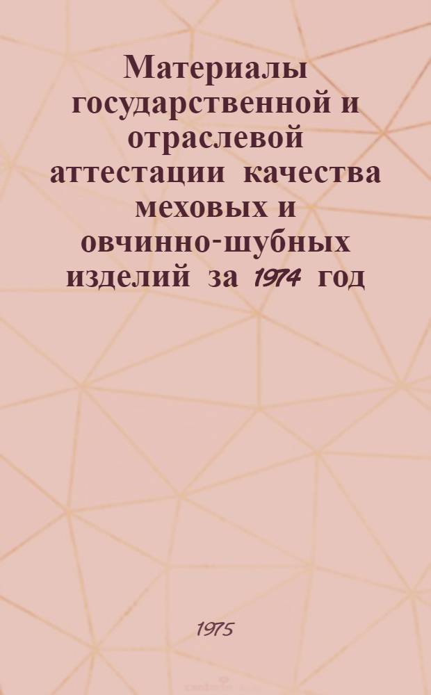 Материалы государственной и отраслевой аттестации качества меховых и овчинно-шубных изделий за 1974 год
