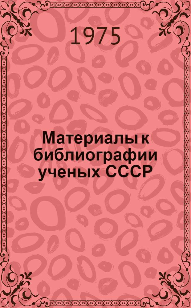 Материалы к библиографии ученых СССР : Серия техн. наук. Вып. 12 : Иван Иванович Артоболевский
