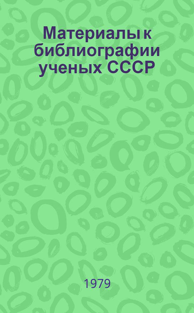 Материалы к библиографии ученых СССР : Серия техн. наук. Вып. 13 : Николай Васильевич Мельников