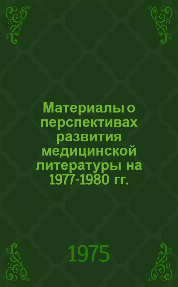 Материалы о перспективах развития медицинской литературы на 1977-1980 гг.