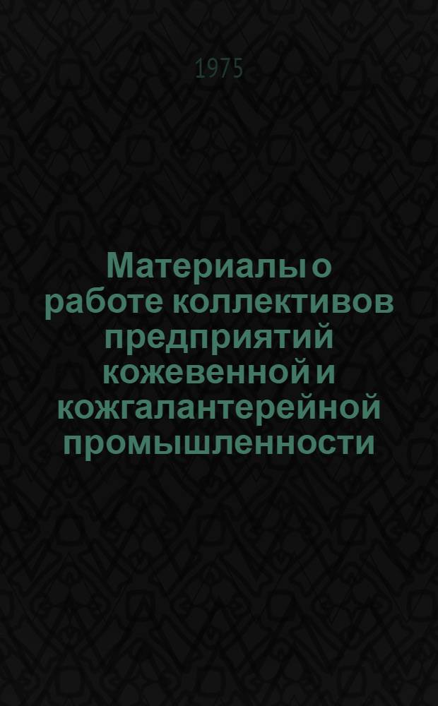 Материалы о работе коллективов предприятий кожевенной и кожгалантерейной промышленности - победителей во Всесоюзном социалистическом соревновании... ...за I квартал 1975 года