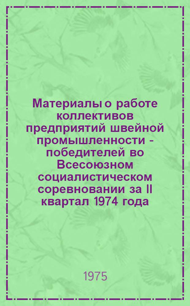 Материалы о работе коллективов предприятий швейной промышленности - победителей во Всесоюзном социалистическом соревновании за II квартал 1974 года