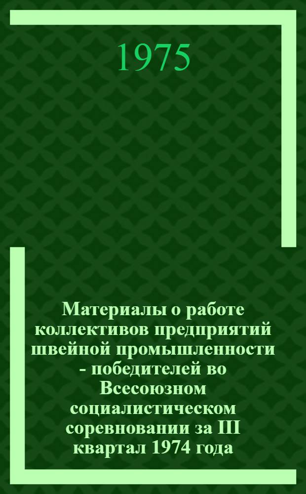 Материалы о работе коллективов предприятий швейной промышленности - победителей во Всесоюзном социалистическом соревновании за III квартал 1974 года